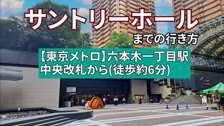 六本木一丁目駅2番出口の魅力探訪