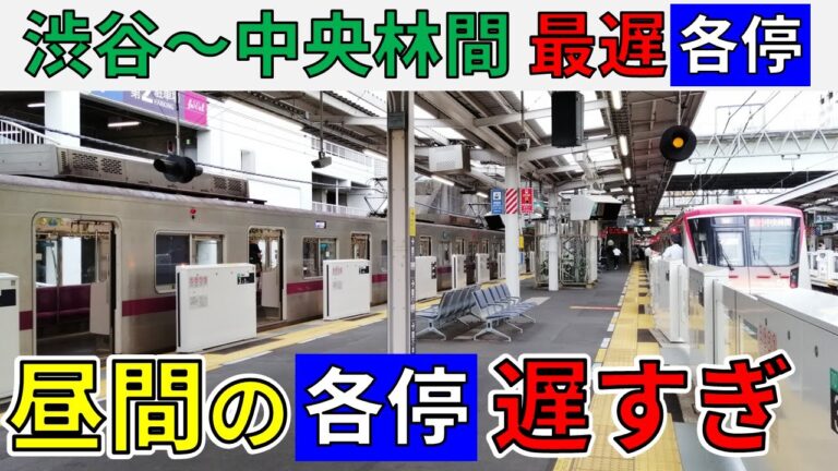 中央林間行き急行の停車駅一覧
