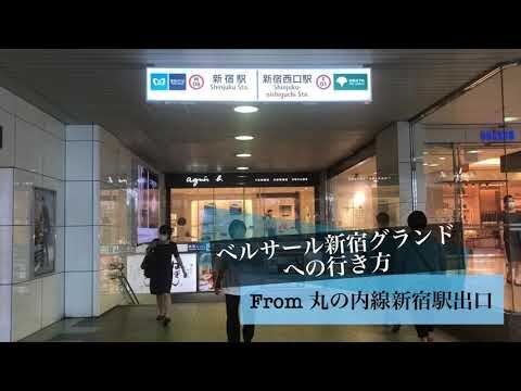 ベルサール新宿グランドの最寄り駅ガイド
