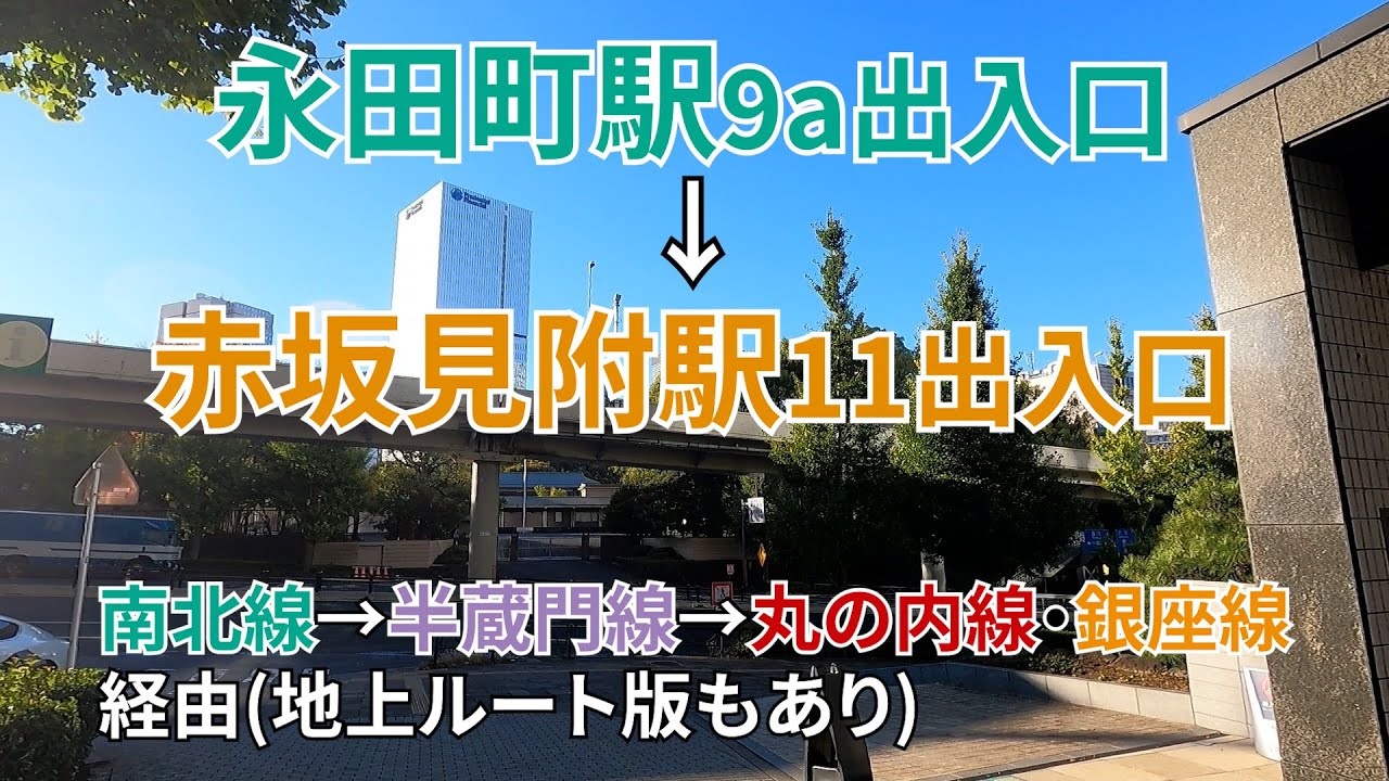 永田町から赤坂見附までの徒歩ガイド