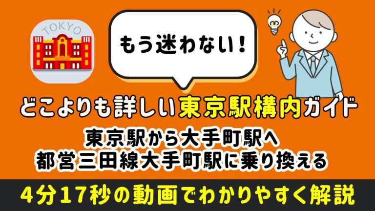 都営三田線大手町駅構内図の完全ガイド