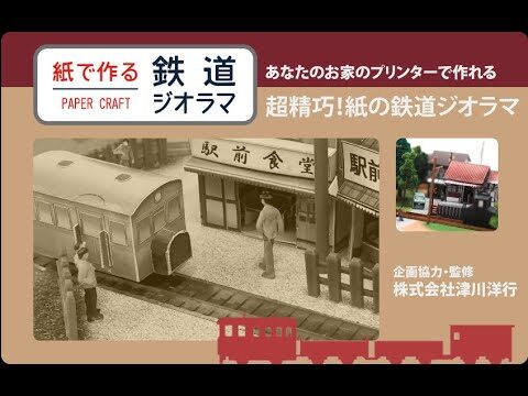 無料で楽しむNゲージペーパークラフトの世界