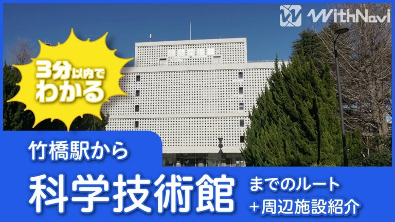 サイエンスホールへの最寄り駅ガイド
