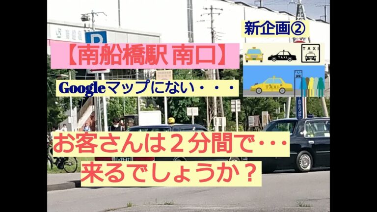 南船橋駅のタクシー乗り場ガイド