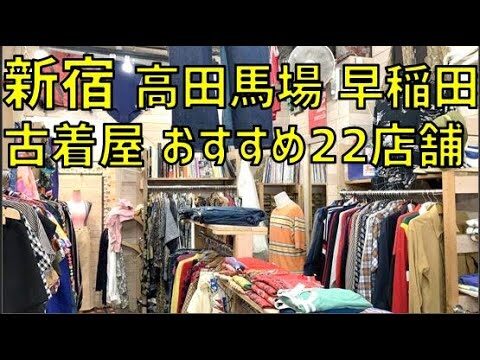 高田馬場のおすすめ服屋ガイド