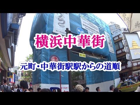 横浜駅から中華街への電車移動ガイド