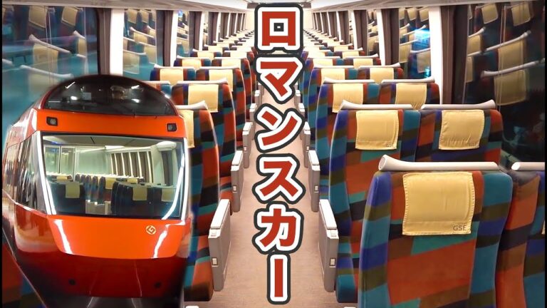藤沢発新宿行きロマンスカーの魅力