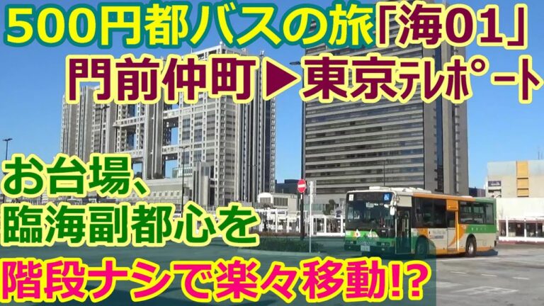 門前仲町からお台場へのバス利用ガイド