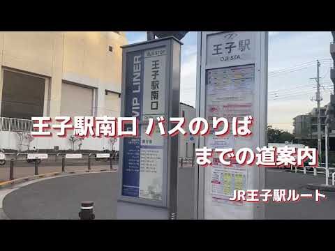 王子駅のバス乗り場ガイド