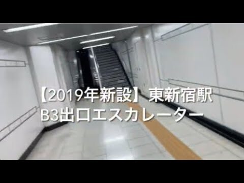 東新宿駅B3出口の便利なアクセスガイド