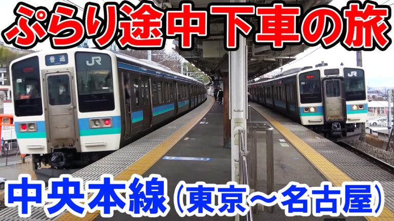 中央線途中下車のおすすめスポット