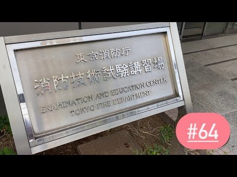 秋葉原の消防技術試験講習場の魅力