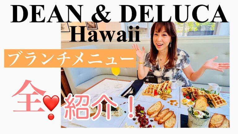 ディーンアンドデルーカカフェの魅力的なメニューガイド
