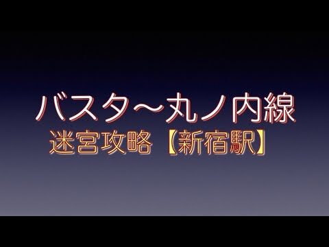 バスタ新宿発・丸ノ内線の便利な利用法