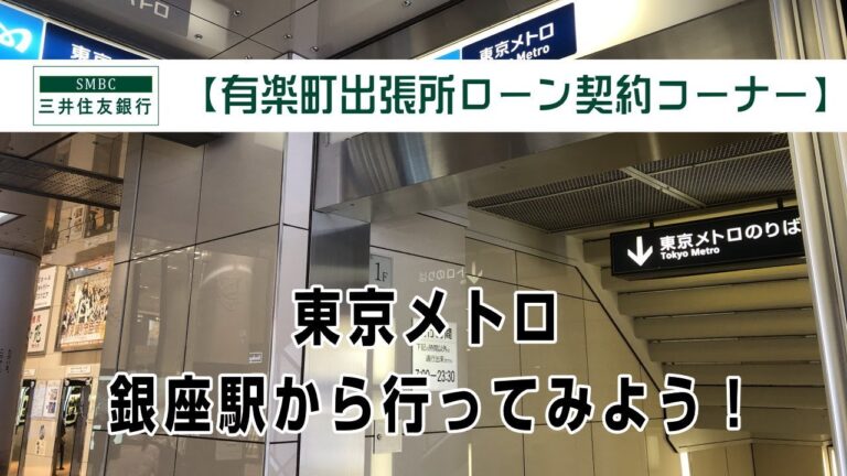 有楽町駅近くの三井住友銀行ガイド