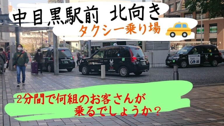 中目黒のタクシー乗り場ガイド