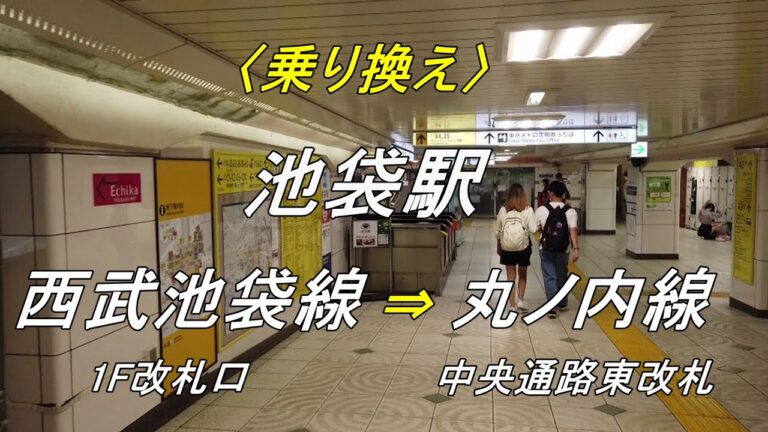 池袋駅の丸ノ内線と西武線の乗り換えガイド