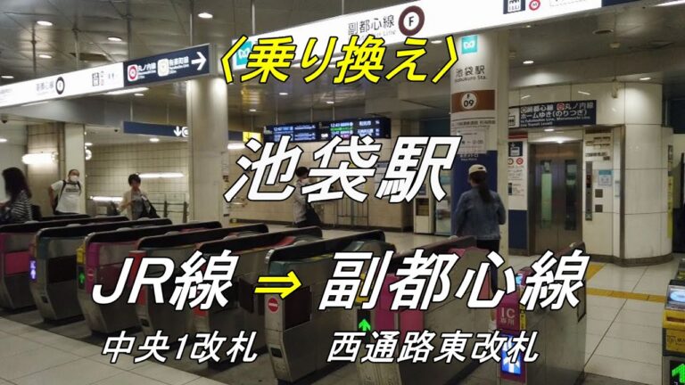 池袋駅での副都心線とJRのスムーズな乗り換えガイド
