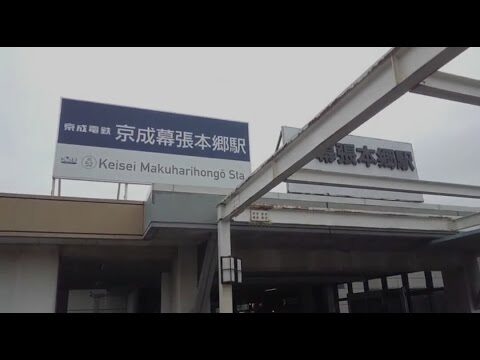 幕張本郷駅の構内図ガイド