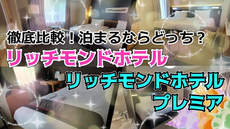 リッチモンドホテルプレミアの違いを徹底解説