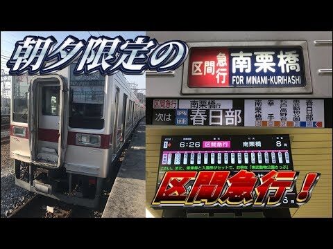 南栗橋行きの停車駅ガイド