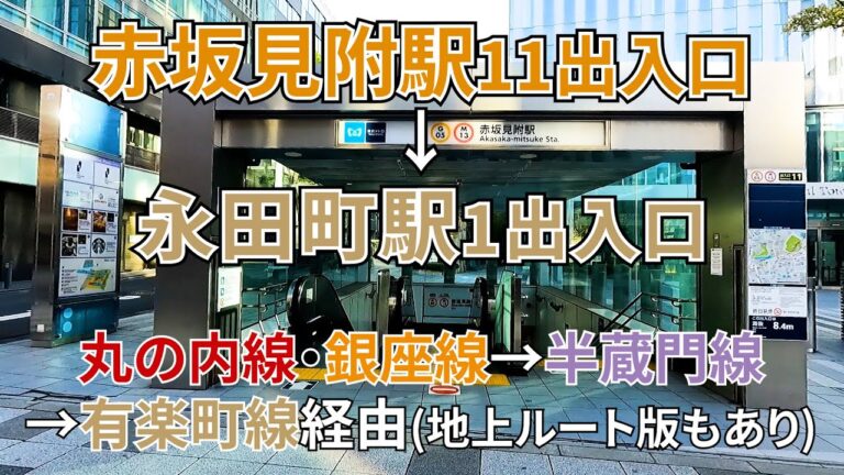 赤坂見附駅出口ガイド