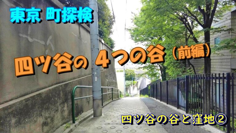四ツ谷と両国の魅力を探る