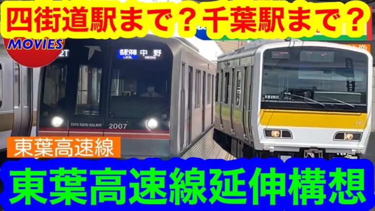 東葉高速鉄道の延伸計画と影響