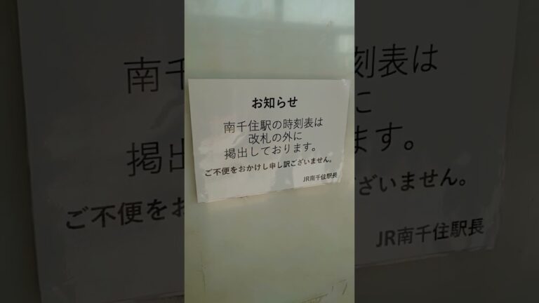 常磐線南千住の時刻表ガイド