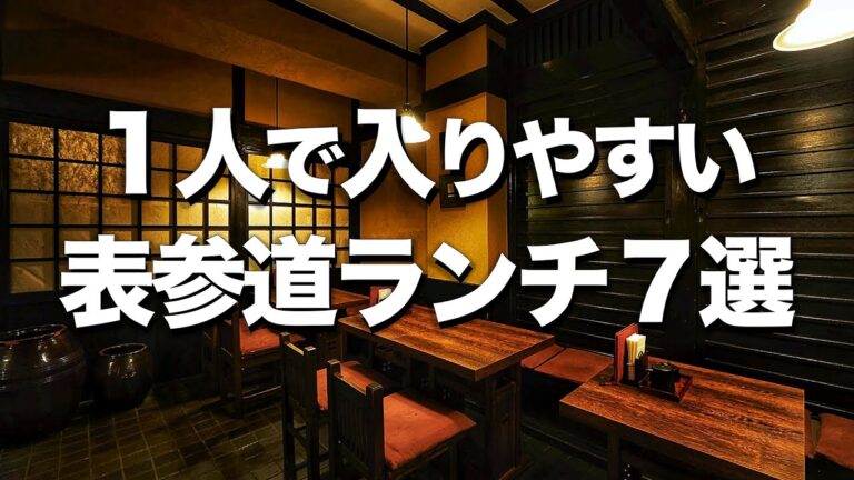明治神宮前で楽しむ一人ご飯のおすすめスポット