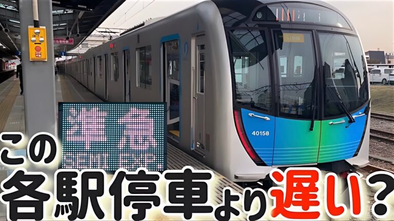 準急池袋行きの停車駅ガイド