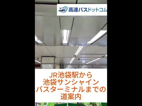 池袋サンシャインバスターミナルへの行き方ガイド