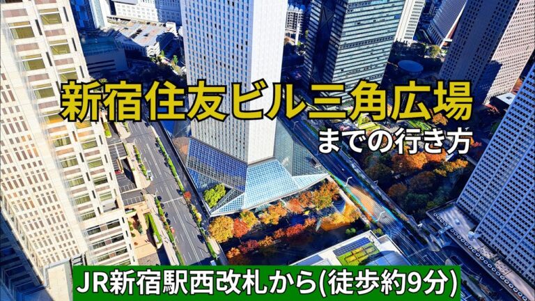 新宿駅から住友ビルへのアクセスガイド