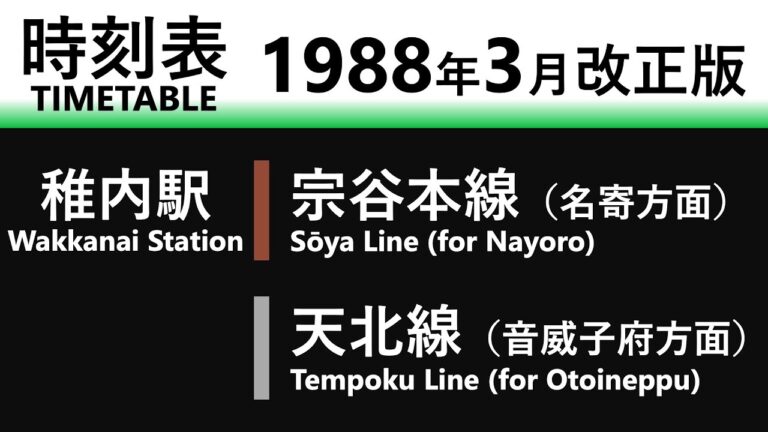 南稚内駅時刻表の完全ガイド