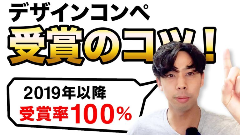 デザインコンペの基本と成功の秘訣
