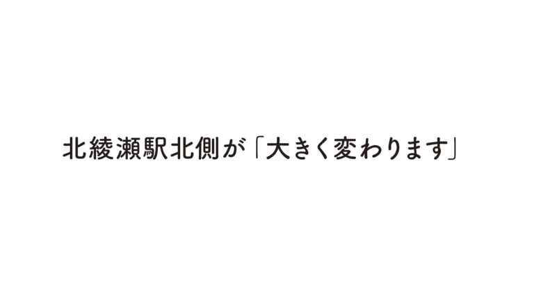 北綾瀬駅再開発の未来展望