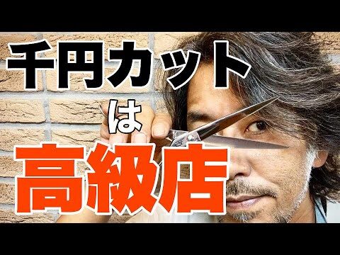 有楽町の1000円カットでお得にスタイルチェンジ