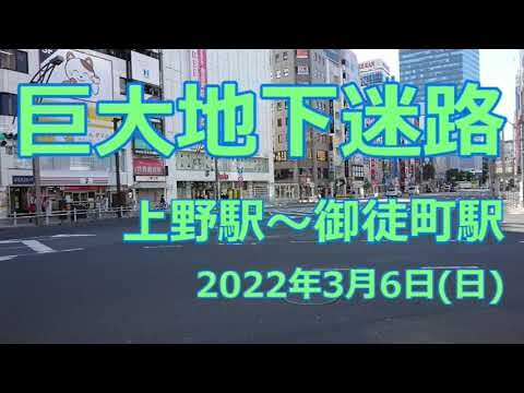 上野御徒町駅徒歩圏内の地下スポットガイド