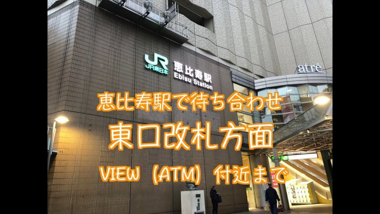 恵比寿駅東口での待ち合わせスポットガイド