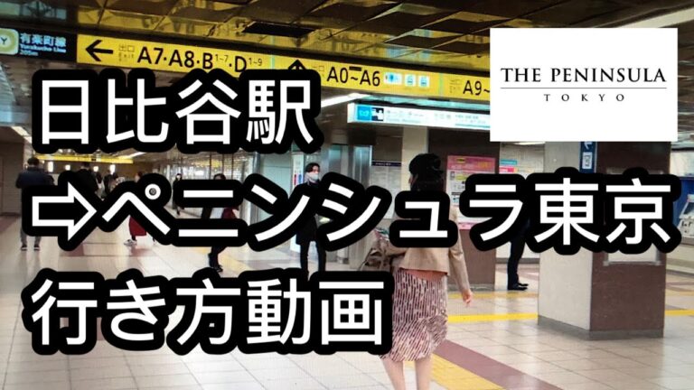 有楽町駅出口からのペニンシュラ東京へのアクセスガイド