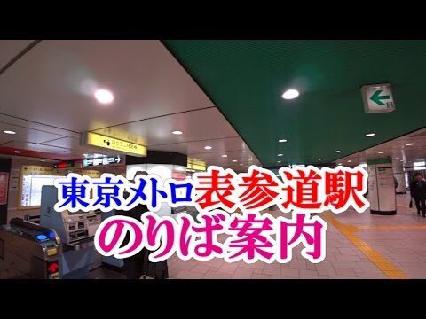 表参道交差点の改札ガイド