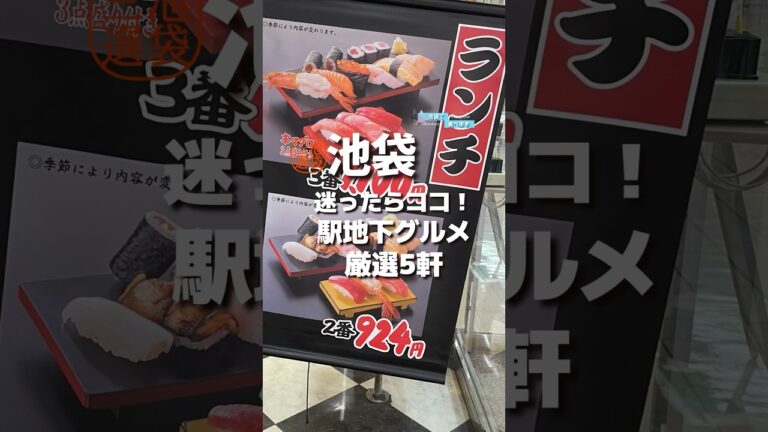 池袋地下街のおすすめレストランガイド