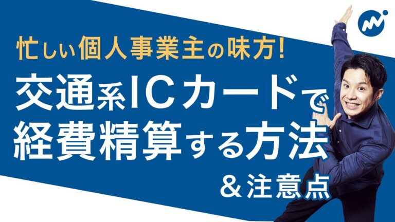 PASMO交通費の領収書取得ガイド