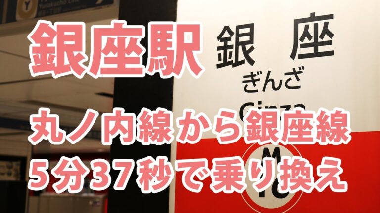 丸ノ内線と銀座線のスムーズな乗り換えガイド