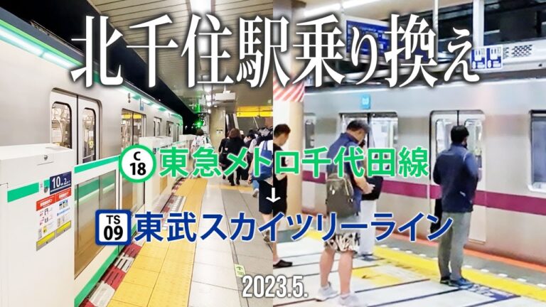 北千住駅の千代田線と東武線の乗り換えガイド