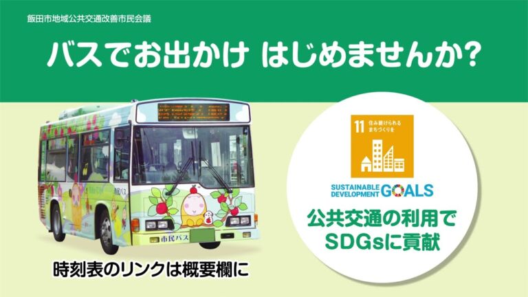 飯田市のバス路線図ガイド