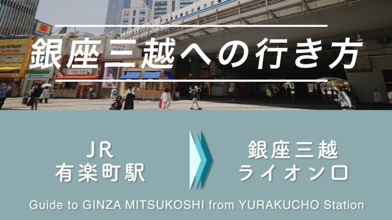 有楽町からの魅力的な旅