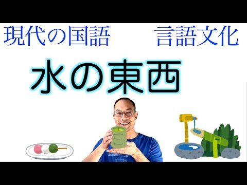 水の東西における意味の探求