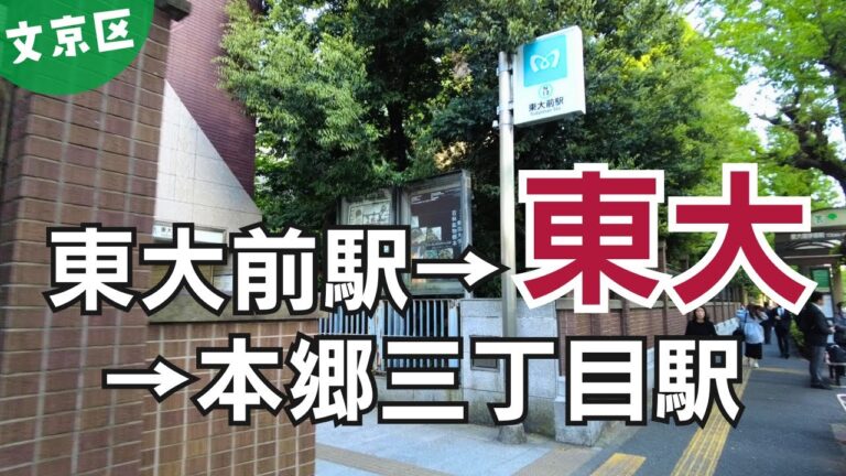 本郷三丁目の魅力と探索ガイド