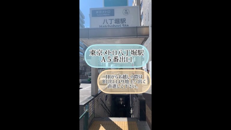 八丁堀駅出口の詳細地図ガイド